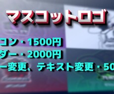 マスコットロゴ作ります イメージ1