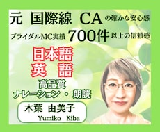英語も対応！信頼感溢れるナレーションをお届けします 元 国際線CAのおもてなし精神を声にのせ、映像作品を彩ります