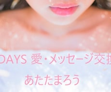 5days 〜愛のメッセージ交換日記〜します イメージ1