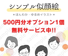 ゆるくてシンプルな似顔絵をお描きします