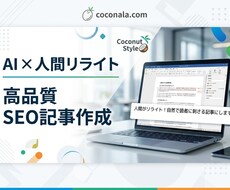 ChatGPT活用！SEO記事を高品質作成します イメージ1