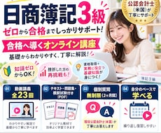 現役会計士が簿記3級の合格をサポートします 初心者歓迎！動画講義全23回＋会計士への質問対応付き