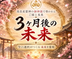 3ヶ月後の未来を霊視◆今の状況に訪れる変化を視ます イメージ1