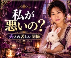 モラハラ、威圧的な夫との苦しい関係をお聞きします イメージ1