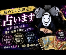 初めての方、限定で占います 【お試し感覚の占いとしてどうぞ】