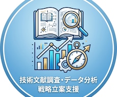 技術文献調査・データ分析で戦略立案を支援します イメージ1