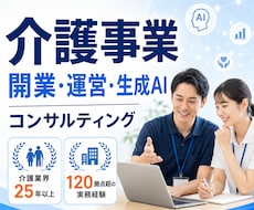 介護事業の開業・運営・生成AI活用を相談できます 介護業界25年以上・120拠点超の支援経験者が直接回答