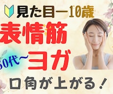 見た目－10歳！★50代からの表情筋トレします 【一回で効果実感★】毎日3分で表情も心も若返り☆表情筋顔トレ