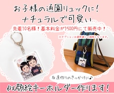 ナチュラルで可愛い似顔絵キーホルダーをお作りします お子様の通園のお供に♡お祝いに♡特別な贈り物をしませんか？