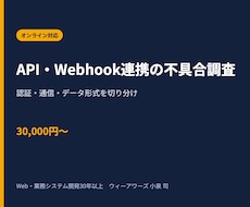 API・Webhook連携の不具合を調査します イメージ1