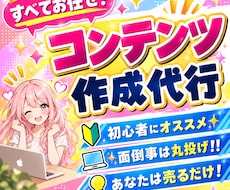 納品を待つだけ！即売れるコンテンツを作成代行します 初心者でも即副業デビュー！究極の時短！あなたは販売するだけ★