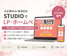 STUDIOでLP・ホームページを制作します 販促目線で提案｜"作って終わり"ではないWeb制作を。
