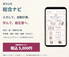 東洋占術を計算し読み方まで学べるツールを提供します イメージ1