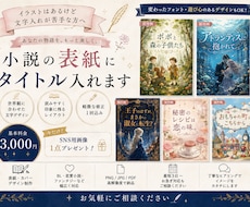 お手持ちのイラストに小説タイトルを入れます イメージ1