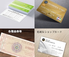 名刺や会員証・診察券等のカード類デザイン致します 金券・商品券・チラシ・ポスター等の各種印刷物にも対応。