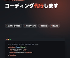 デザイン通りにHTML・CSSコーディングします イメージ1