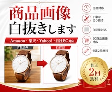 Amazon・楽天｜商品画像の白抜き加工します イメージ1