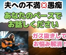 夫の不満・愚痴を聞きます イメージ1