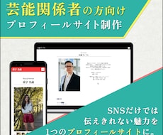 芸能関係者の方向け！プロフィールサイト制作します イメージ1