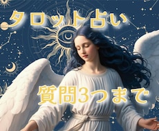 タロットにて占わせて頂きます イメージ1