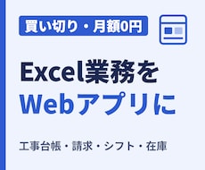 Excel・紙の業務を買い切りWebアプリにします イメージ1