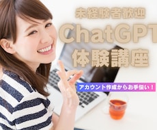 ChatGPTはじめての方をゼロからサポートします ChatGPTのアカウント作成・基本的な使い方・活用方法