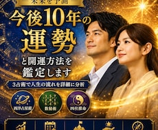 今後10年の運勢と開運方法を鑑定します 10年先までの運気の波と転機を読み解きます！