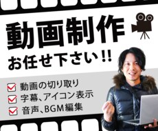 動画の簡単な編集・加工を行います 高いクオリティで価格を抑えたい方へ