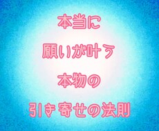 本物の引き寄せの法則をお伝えします イメージ1