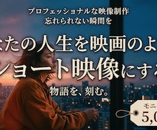 あなたの思い出を、映画のような短編映像に仕上げます イメージ1