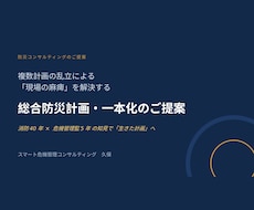 BCPを一本化！迷わず動ける「総合防災計画」ます 消防45年×行政5年。計画の乱立による現場の麻痺を解決！
