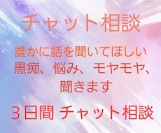 3日間愚痴や悩み何でも聞きます。寄り添います イメージ1