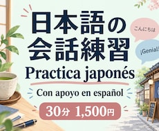 スペイン語話者の日本語会話練習に付き合います イメージ1