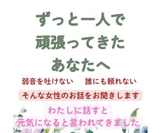 顔出し不要／ずっと一人で頑張る女性の話聞きます イメージ1