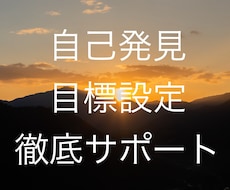 自己発見と目標設定を徹底サポートします イメージ1