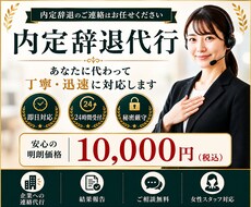 内定辞退代行をします イメージ1