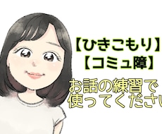 コミュニケーションの練習付き合います 人と喋る事が苦手、緊張してしまう方…練習しましょう！