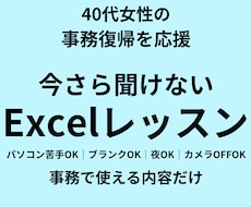 Excel初心者｜事務で使うエクセル個別指導します 夜OK・Excel初心者歓迎｜現役講師が丁寧に対応