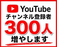 YouTube｜チャンネル登録者300人増やします イメージ1