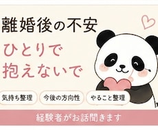 離婚・人生リセットの不安に寄り添います イメージ1