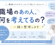 職場のあの人の考え方を一緒に整理します イメージ1