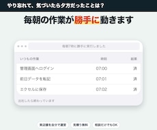 毎日のパソコン作業を自動化するツールを作ります 出社したら終わっている状態にします