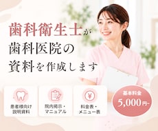 歯科衛生士が歯科医院向け資料を作成します イメージ1