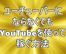 ユーチューバーにならずに動画サイトの副業教えます 2021年の最新副業 動画サイトを利用して収入を得る方法