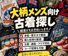 大柄メンズ向け｜体型・予算に合う古着を探します イメージ1