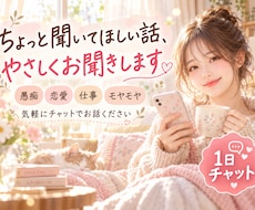 ちょっと聞いてほしい話、やさしくお聞きします イメージ1