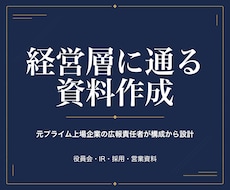 元プライム企業広報が経営層に通る資料作ります イメージ1