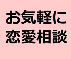 恋愛、恋に悩んでる方サポートします イメージ1