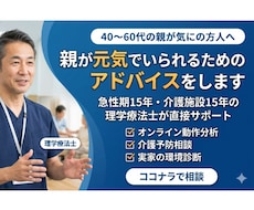 親が元気でいられるためのアドバイスをします 急性期病院15年、介護施設12年。現役PTによるアドバイス