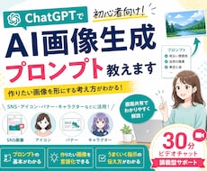 ChatGPTで作る画像生成のプロンプトを教えます 30分で作れる！初心者向けAI画像レッスン